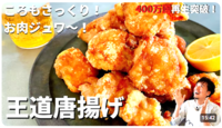 唐揚げレシピ